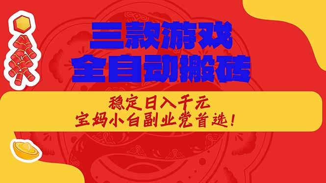 三款游戏全自动打金玩法，长期稳定日入1000+，当天见收益
