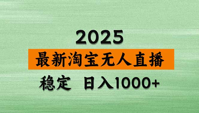 淘宝无人直播【最新】，独家技术，日入1000+，无违规无封号，可矩阵，长期稳定