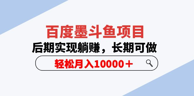 百度墨斗鱼项目，前期搬资料，后期实现躺赚，长期可做。