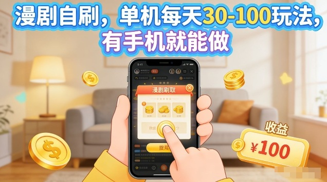 漫剧自刷，单机每天30-100玩法，有手机就能做​