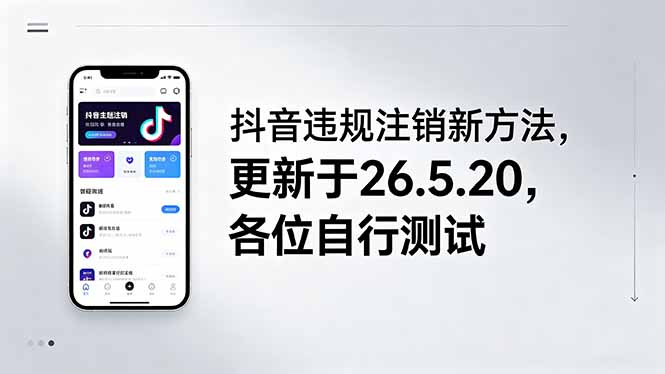 抖音违规注销新方法，更新于26.5.21，各位自行测试