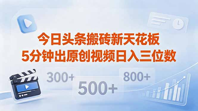 日头条搬砖新天花板 仅需复制粘贴5分钟出原创视频 发多平台日入三位数
