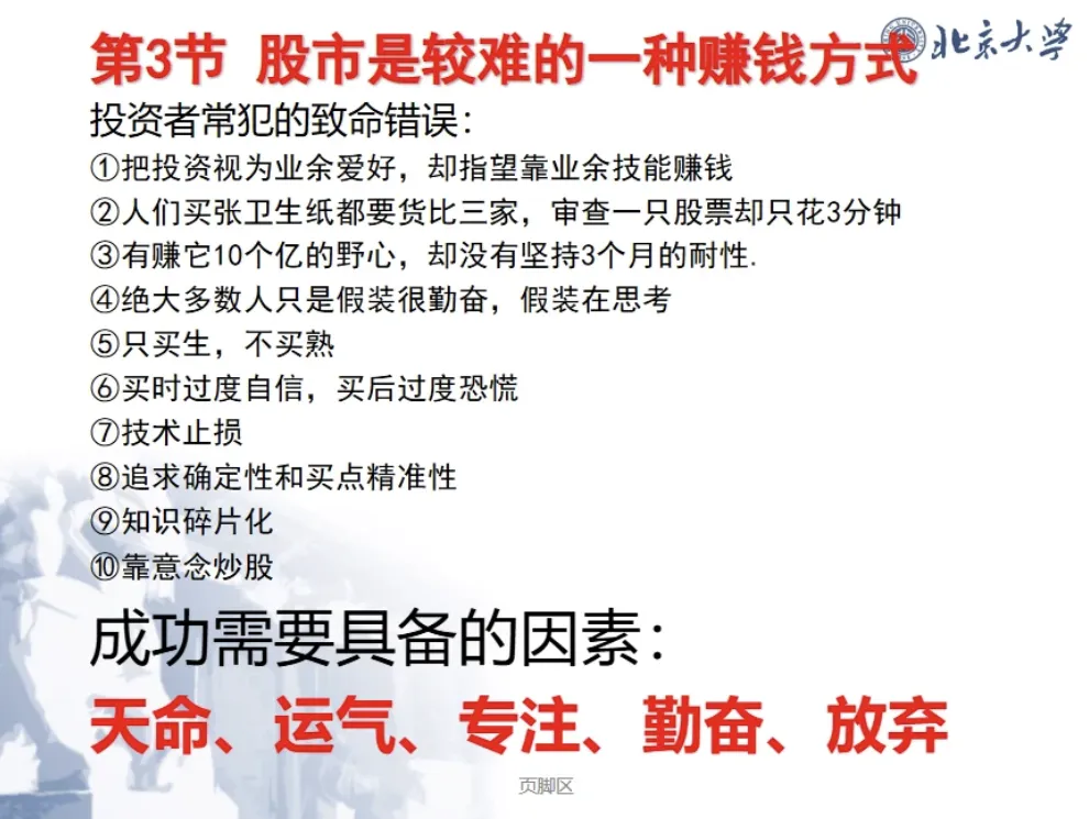 北大教授教炒股原版PPT