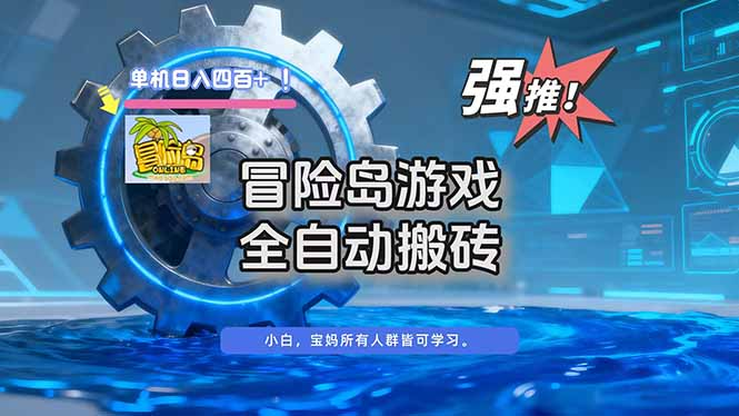 冒险岛游戏全自动搬砖，单机日入400+