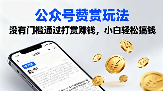 公众号赞赏玩法，没有门槛通过打赏赚钱，小白轻松搞钱