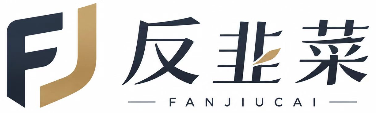 反割韭菜