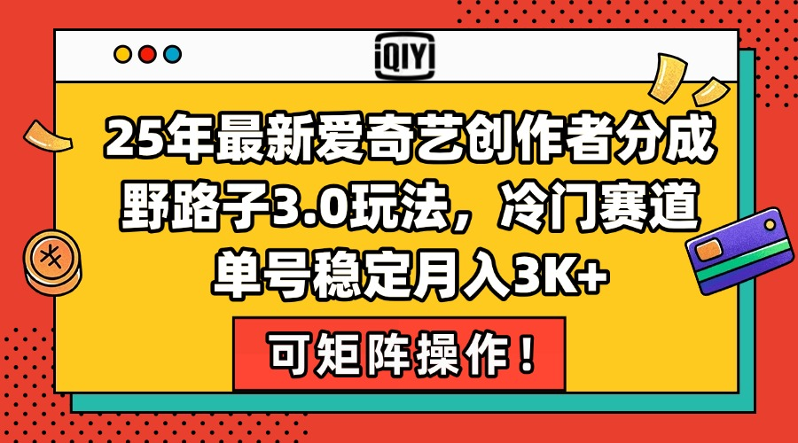 最新爱奇艺创作者分成野路子3.0玩法，冷门赛道，单号稳定月入3K+