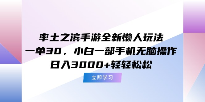 率土之滨手游全新懒人玩法，一单30，小白一部手机无脑操作，日入3000+