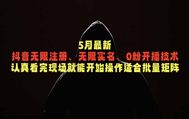 最新抖音无限注册、无限实名、0粉开播技术，认真看完现场就能开始操作，适合批量矩阵