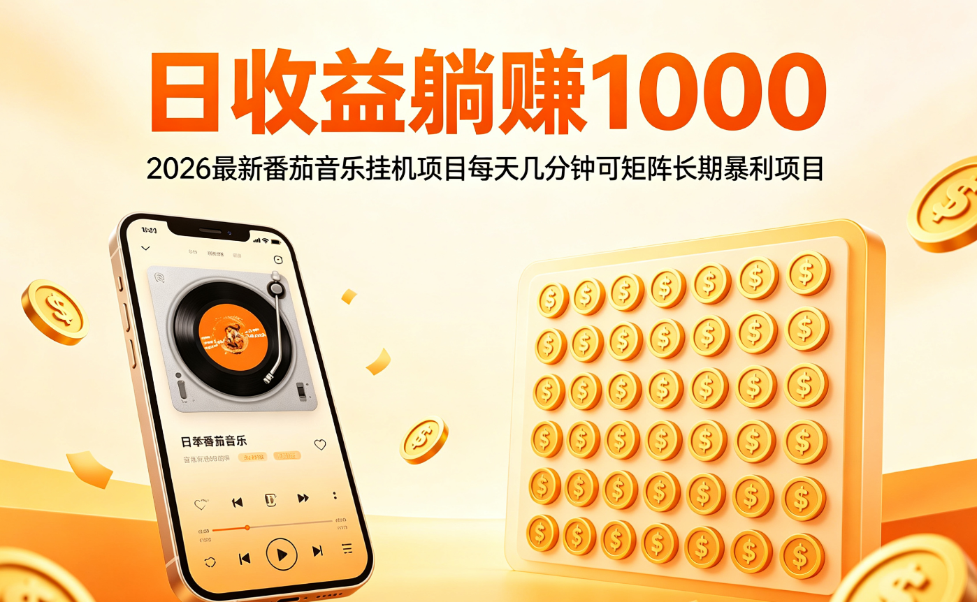 最新番茄音乐人挂机项目，每天几分钟，月入1000＋，可矩阵