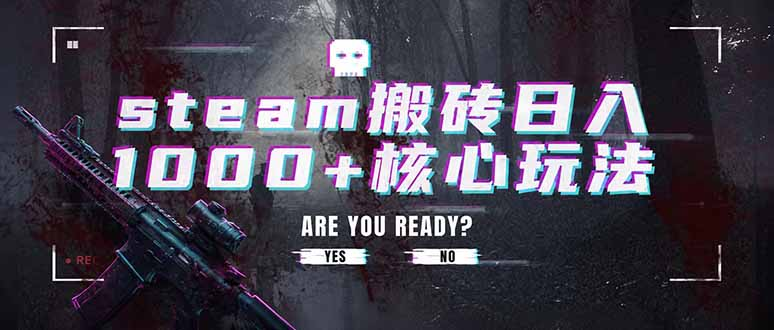 steam搬砖日入1000+核心玩法，副业的不二之选，收益已经十分稳定