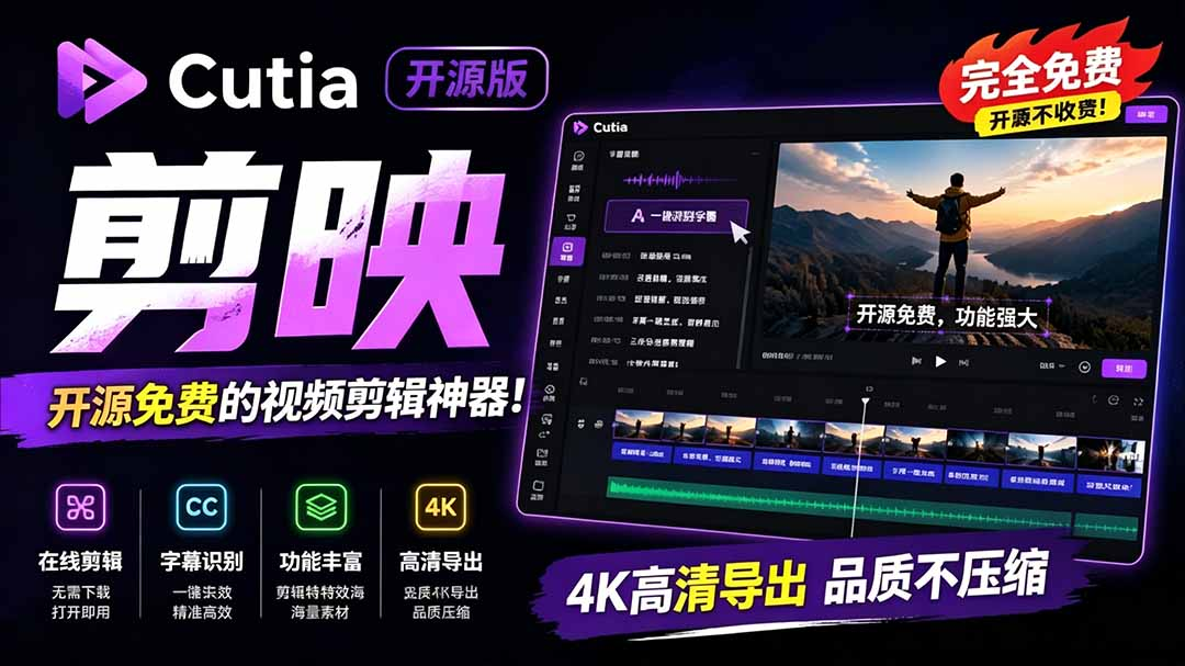 开源“剪映CapCut”替代品，居然支持一键生成视频字幕？还可在线AI剪辑视频，这也太爽了吧 Cutia