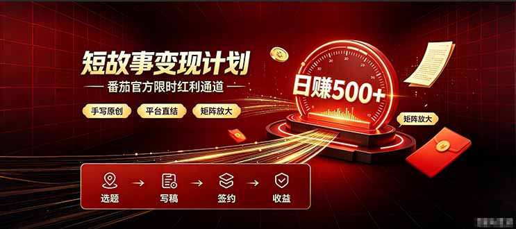 番茄限时红利通道开放！ 纯手写短篇，平台多重收益叠加，矩阵放大日入 500+，正规官方结算无套路，限时开放...