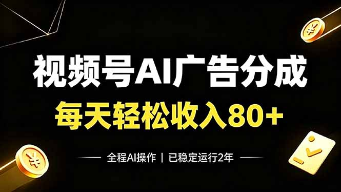 视频号Ai广告分成，每天轻松收入80+，已稳定运行2年