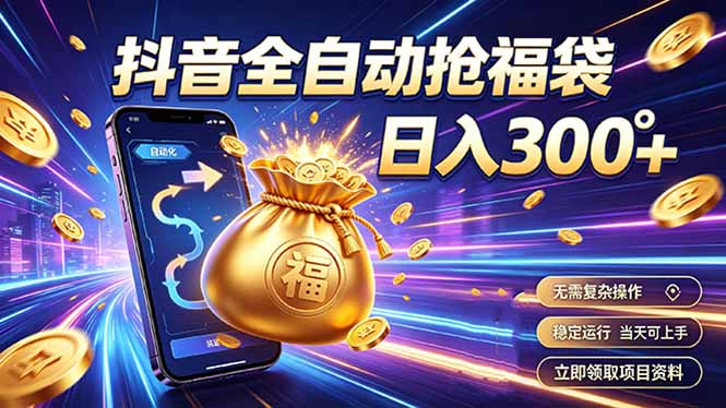 拒绝死工资，抖音自动化掘金，稳定轻量长期做