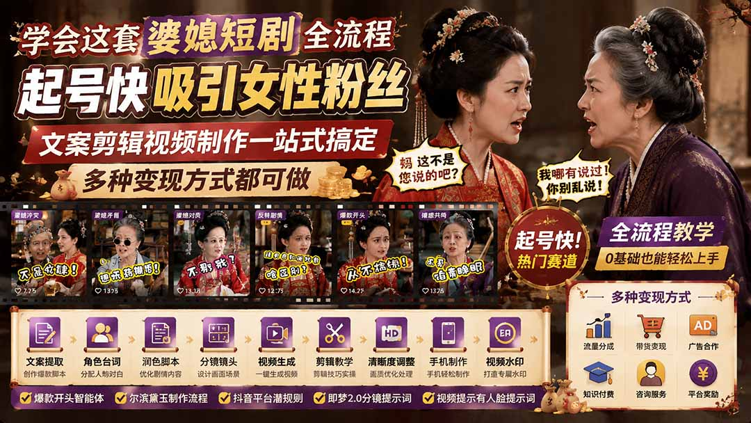 学会这套婆媳短剧全流程：起号快吸引女性粉丝，文案剪辑视频制作一站式搞定，多种变现方式都可做