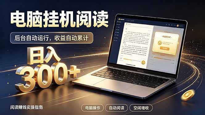 看小说也有收益？自动化流程，轻松日入300+